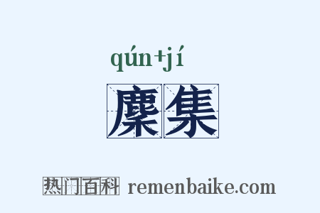 麇集是什么意思的图片
